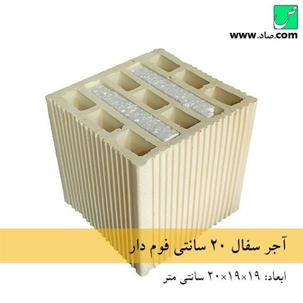 بلوک سفالی 20 سانتی فوم دار