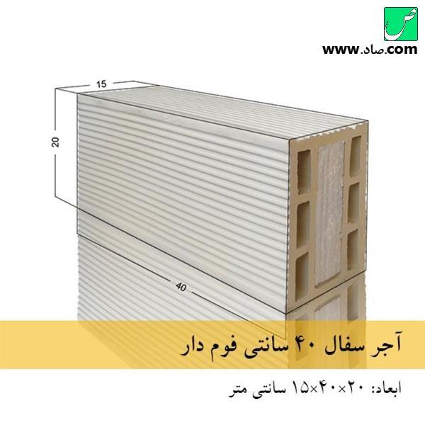 بلوک سفالی 40 سانتی فوم دار