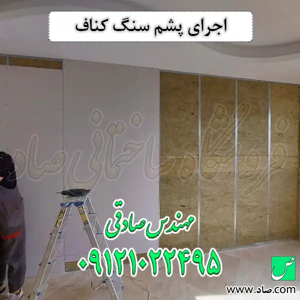 اجرای پشم سنگ کناف