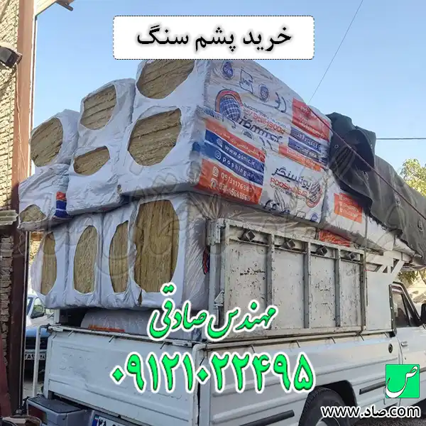 خرید پشم سنگ