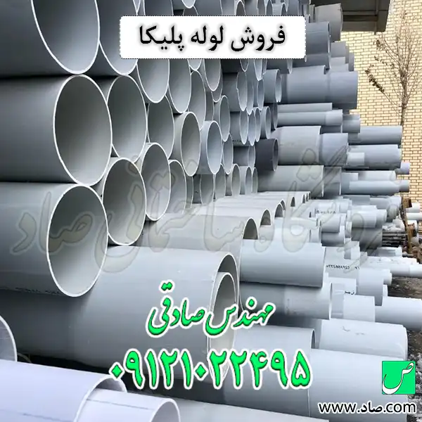 فروش لوله پلیکا