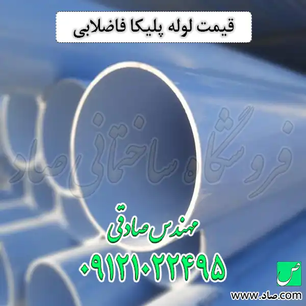 قیمت لوله پلیکا فاضلابی