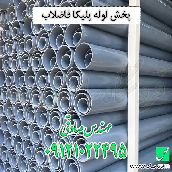 پخش لوله پلیکا فاضلاب