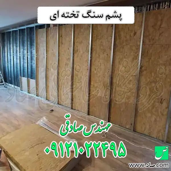 پشم سنگ تخته ای