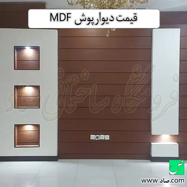قیمت دیوارپوش MDF