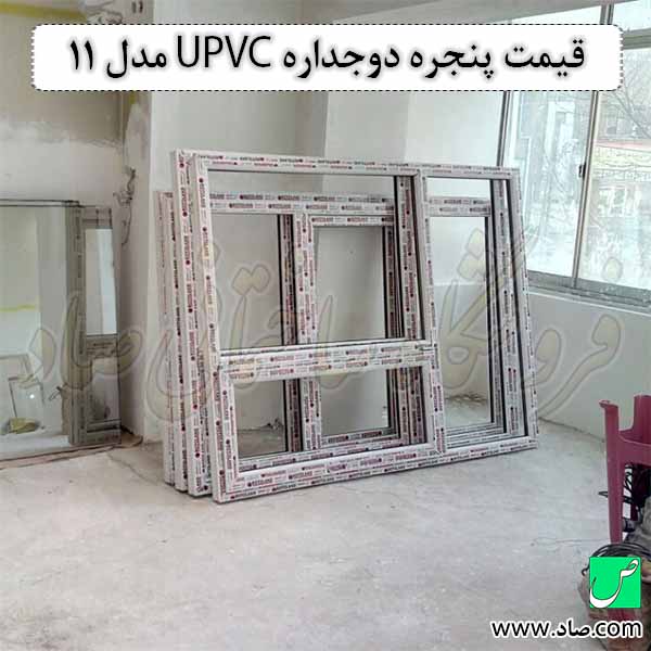 قیمت پنجره دوجداره UPVC مدل 11