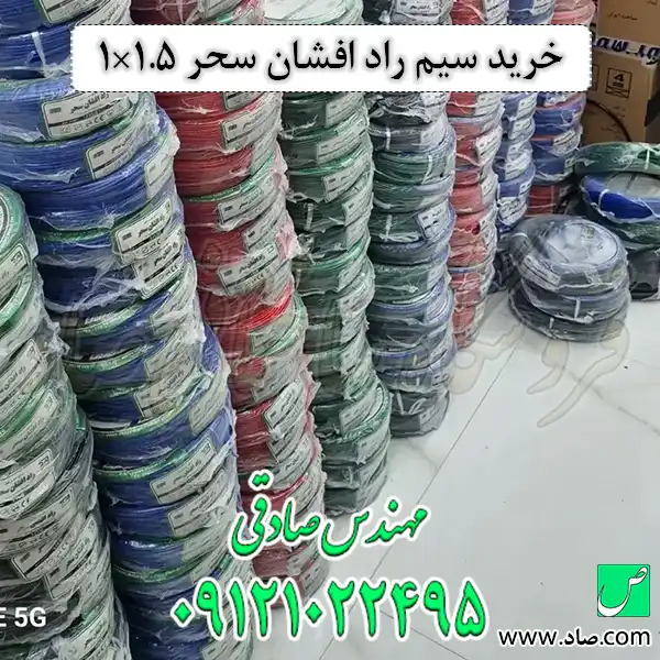 خرید سیم راد افشان سحر 1.5×1