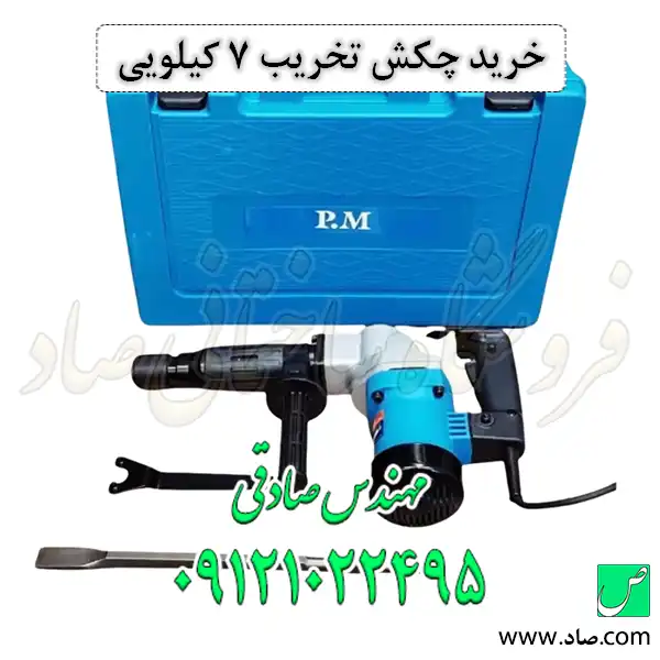خرید چکش تخریب 7 کیلویی