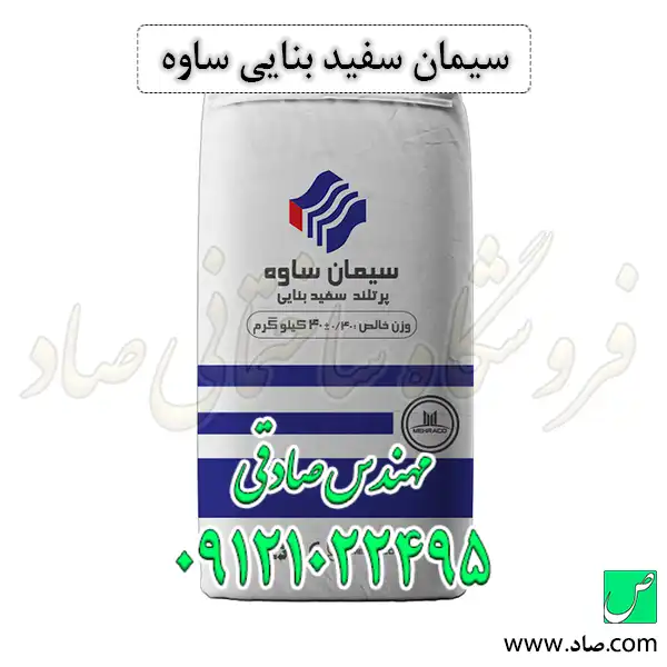 سیمان سفید بنایی ساوه