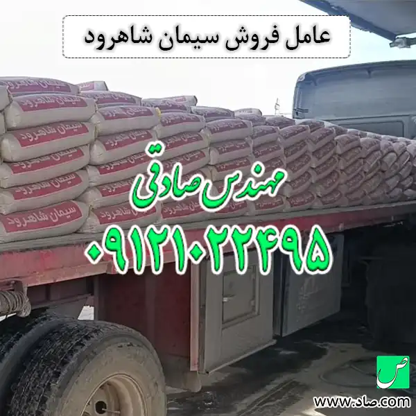عامل فروش سیمان شاهرود