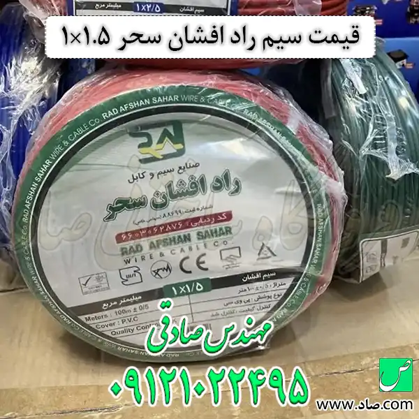 قیمت سیم راد افشان سحر 1.5×1