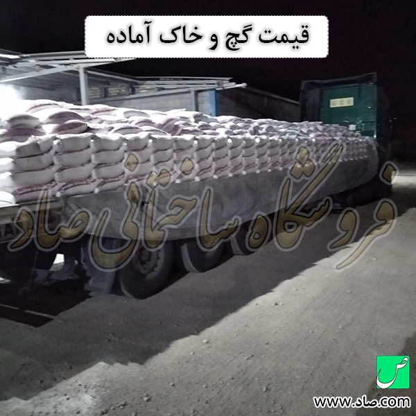 قیمت گچ و خاک آماده