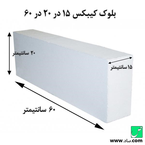 بلوک کیبکس 15 در 20 در 60 سانتیمتر