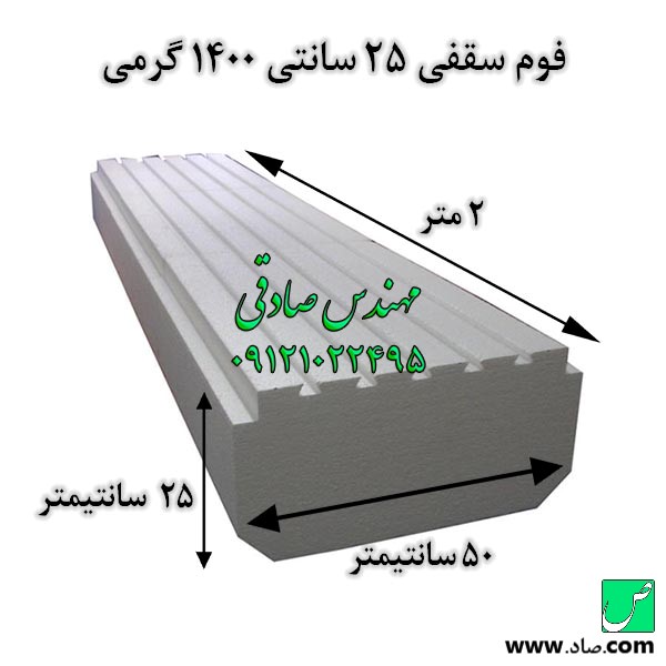 فوم سقفی 25 سانتی 1400 گرمی