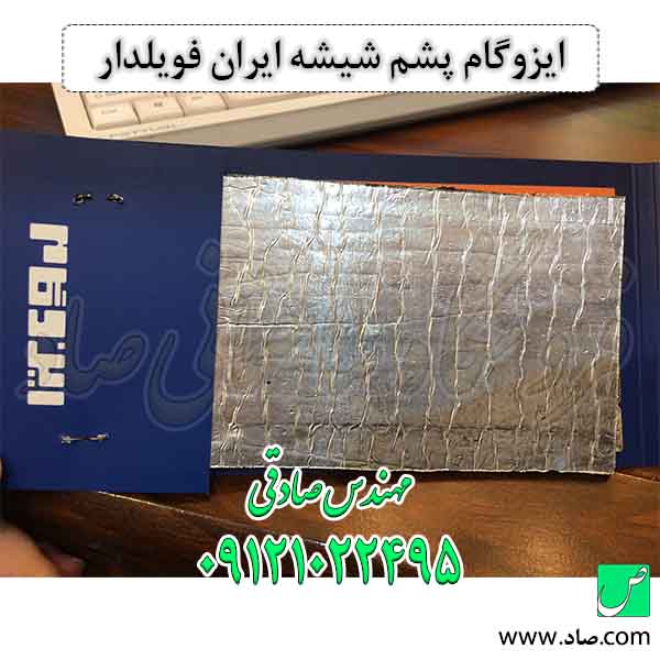 ایزوگام پشم شیشه ایران فویلدار
