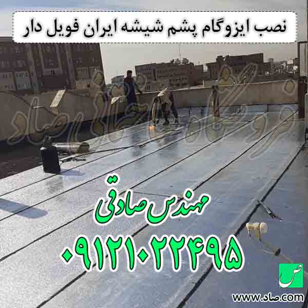 نصب ایزوگام پشم شیشه ایران فویل دار