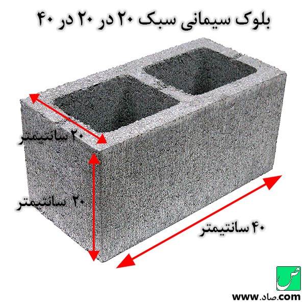 بلوک سبک سیمانی 20 در 20 در 40