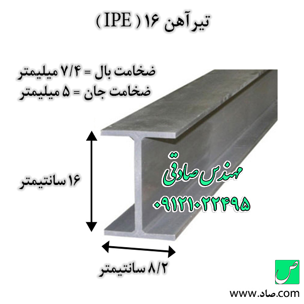 تیرآهن 16 اصفهان