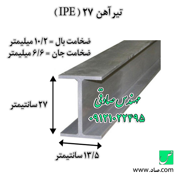 تیرآهن 27