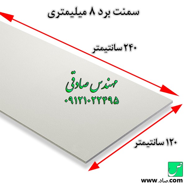سمنت برد 8 میلیمتری