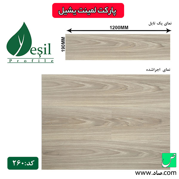پارکت لمینت یشیل کد 260