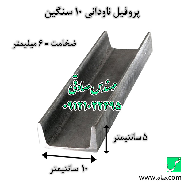 ناودانی 100 سنگین