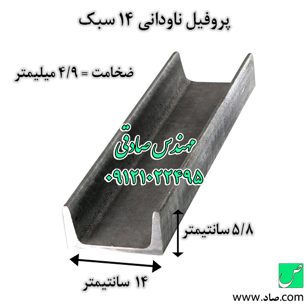 ناودانی 14 سبک