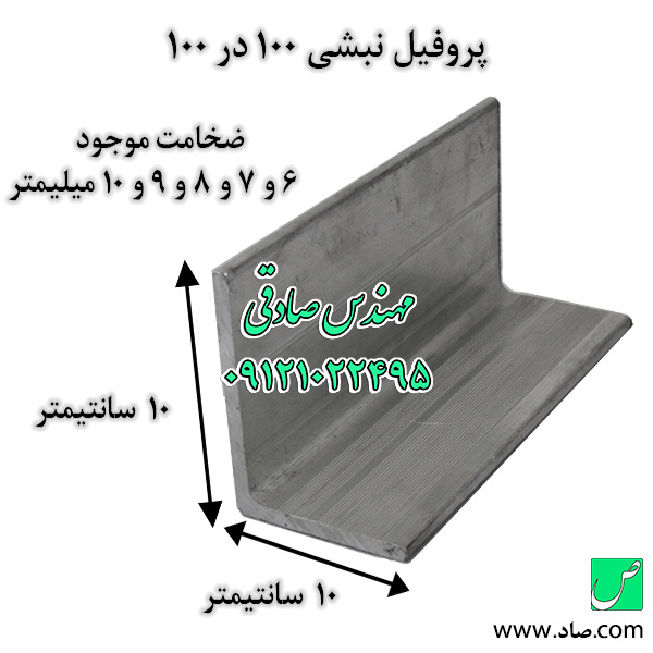 پروفیل نبشی 100 در 100