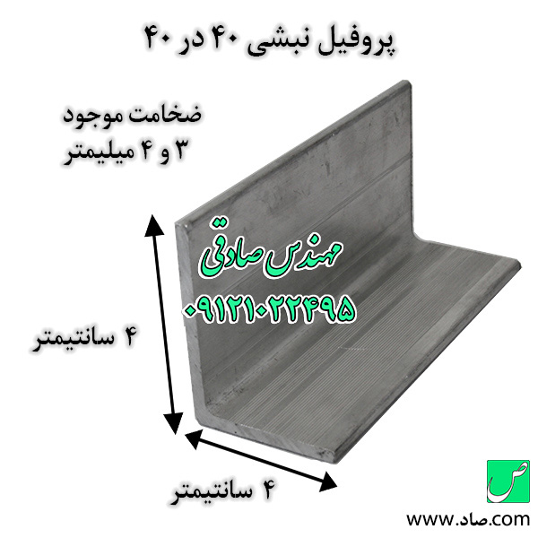 پروفیل نبشی 40 در 40