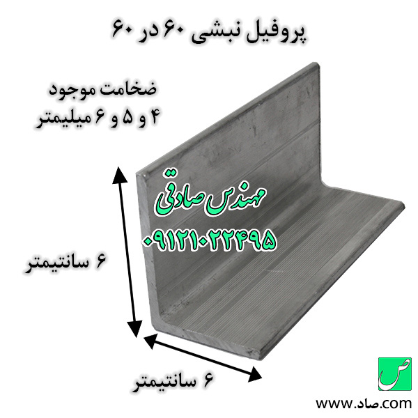 پروفیل نبشی 60 در 60