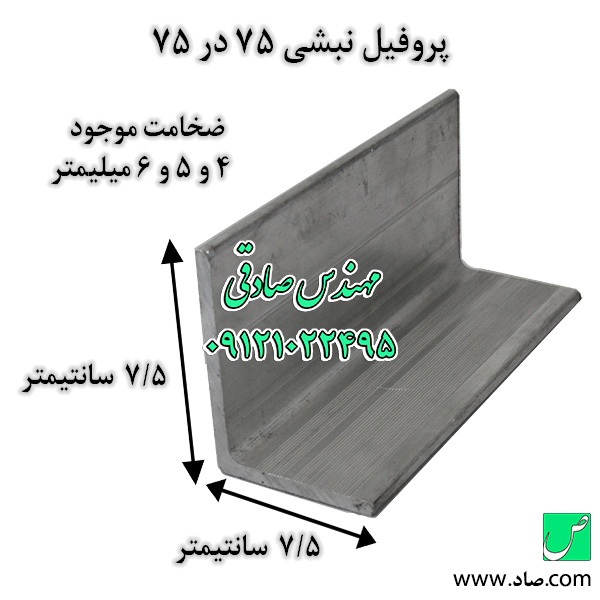 پروفیل نبشی 75 در 75