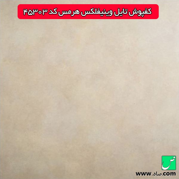 کفپوش تایل وینیفلکس هرمس کد 45303