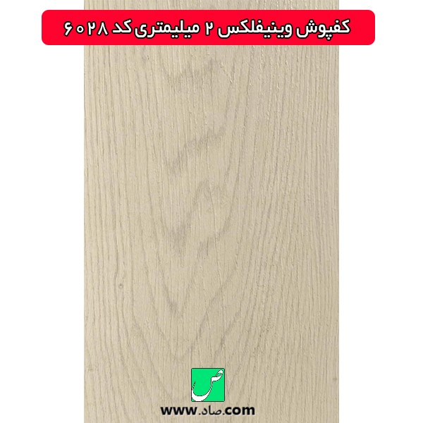 کفپوش وینیفلکس 2 میلیمتری کد 6028