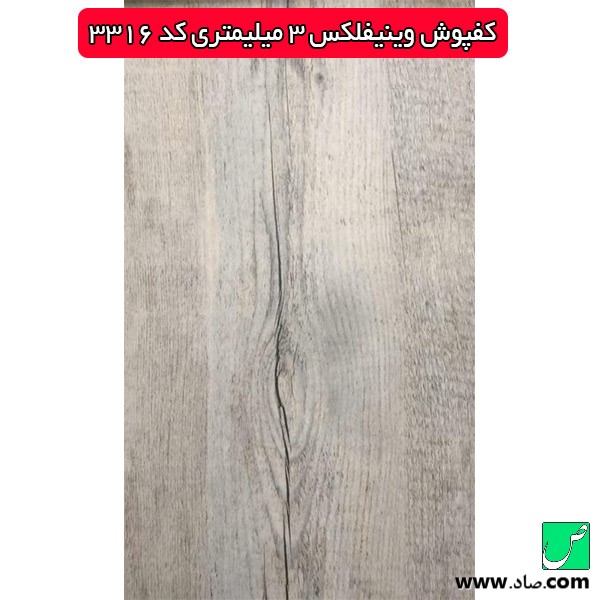 کفپوش وینیفلکس 3 میلیمتری کد 3316