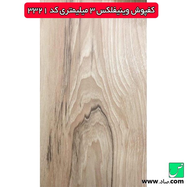 کفپوش وینیفلکس 3 میلیمتری کد 3321