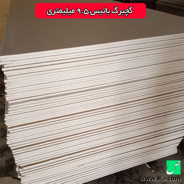 گچبرگ باتیس 9.5 میلیمتر