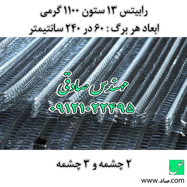 رابیتس 13 ستون 1100 گرمی