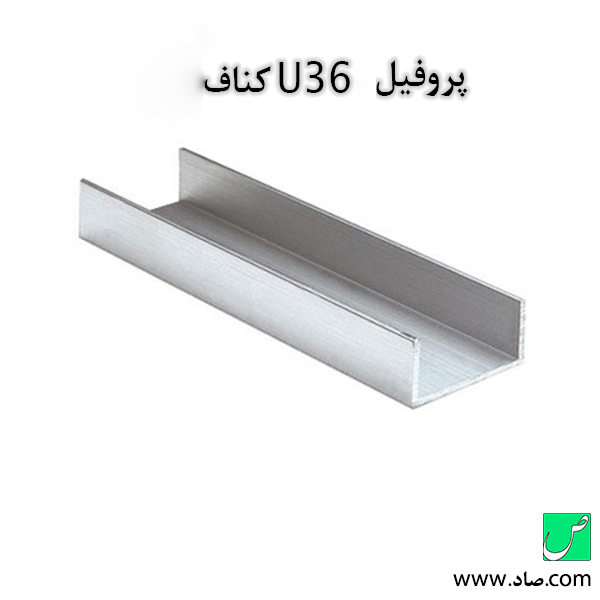 پروفیل U کناف
