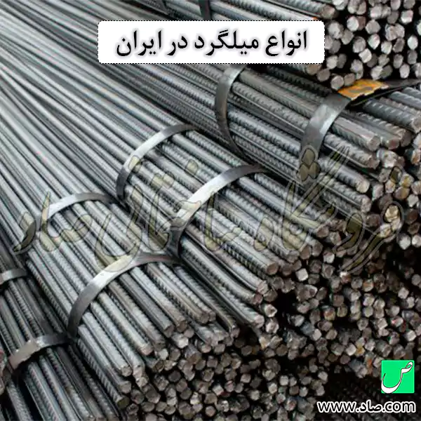 انواع میلگرد در ایران