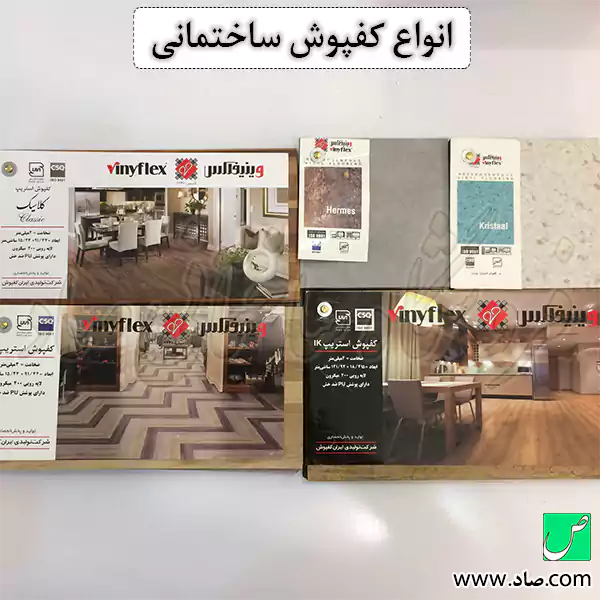 انواع کفپوش ساختمان