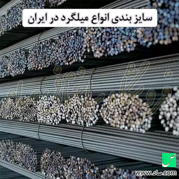 سایز بندی انواع میلگرد در ایران