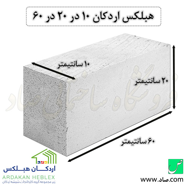 هبلکس اردکان 10 در 20 در 60