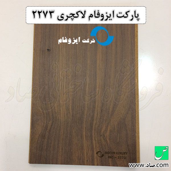 پارکت ایزوفام لاکچری 2273