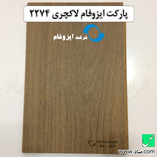 پارکت ایزوفام لاکچری 2274
