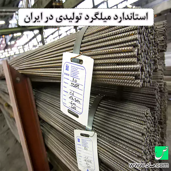 استاندارد میلگرد تولیدی در ایران