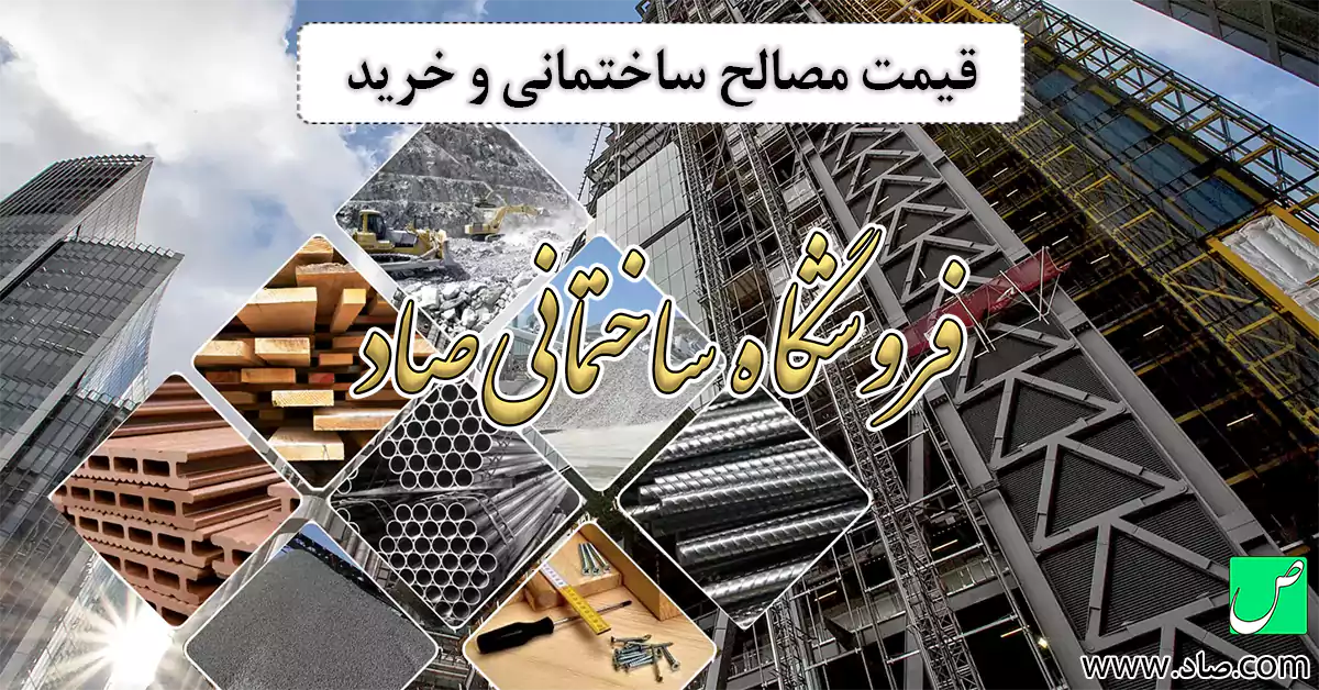 انواع مصالح ساختماني