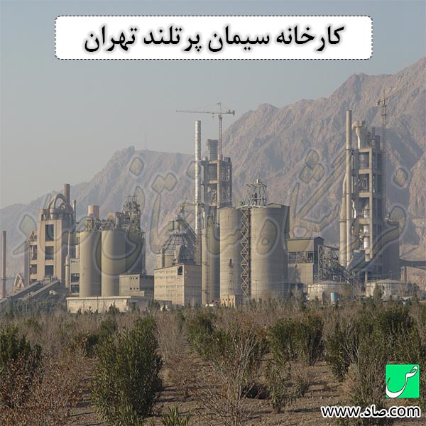 کارخانه سیمان پرتلند