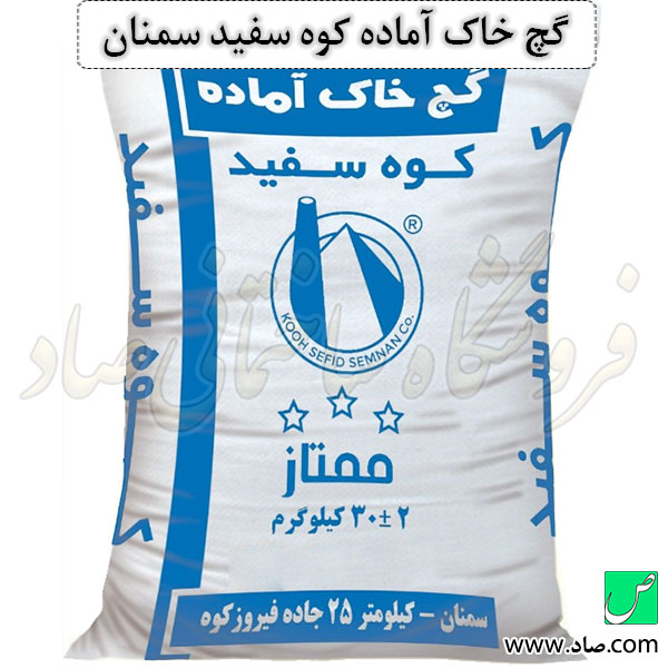 گچ خاک آماده کوه سفید سمنان