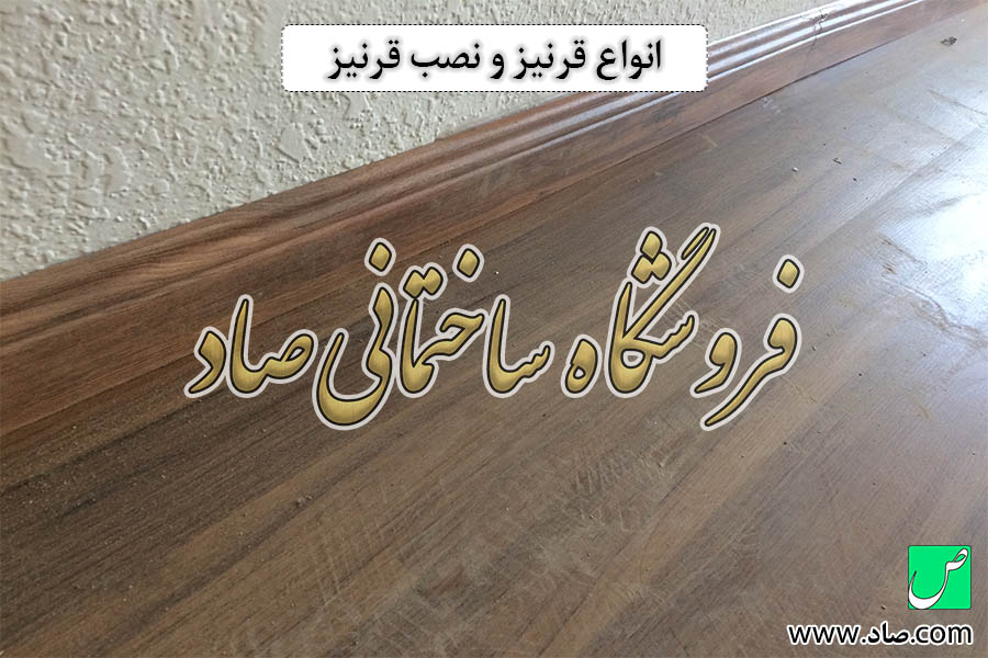 انواع قرنیز و نصب قرنیز