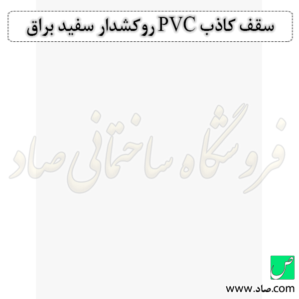 سقف کاذب PVC روکشدار سفید براق